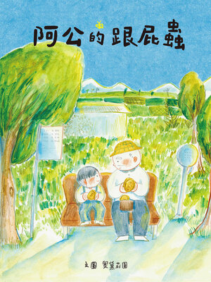 cover image of 阿公的跟屁蟲